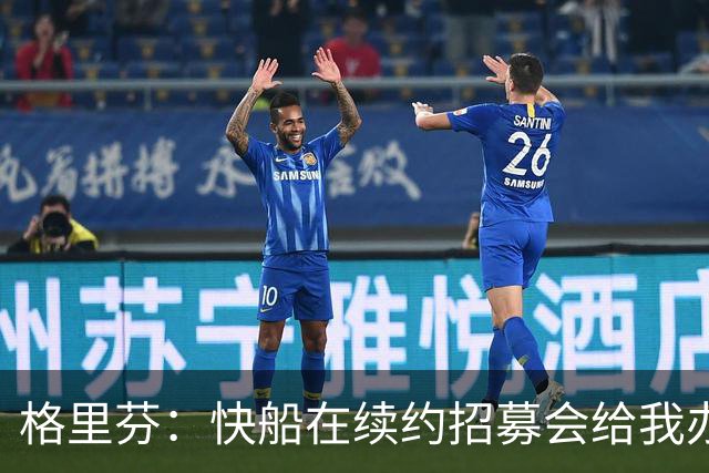 格里芬：快船在续约招募会给我办球衣退役仪式 半年后把我交易了