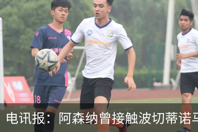 电讯报：阿森纳曾接触波切蒂诺马丁内斯，事实证明塔帅是正确选择