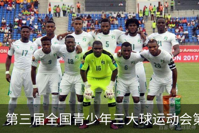 第三届全国青少年三大球运动会第三比赛日赛果出炉